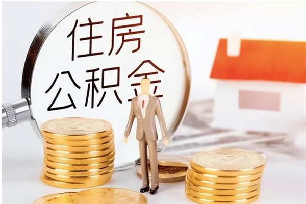 当阳公积金取了不到一年还能取吗（住房公积金提取超过一年）