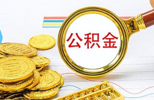 当阳为什么公积金上面没有余额（为什么公积金余额查不到）